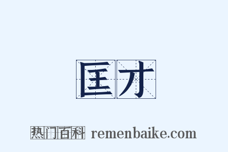 匡才是什么意思的图片